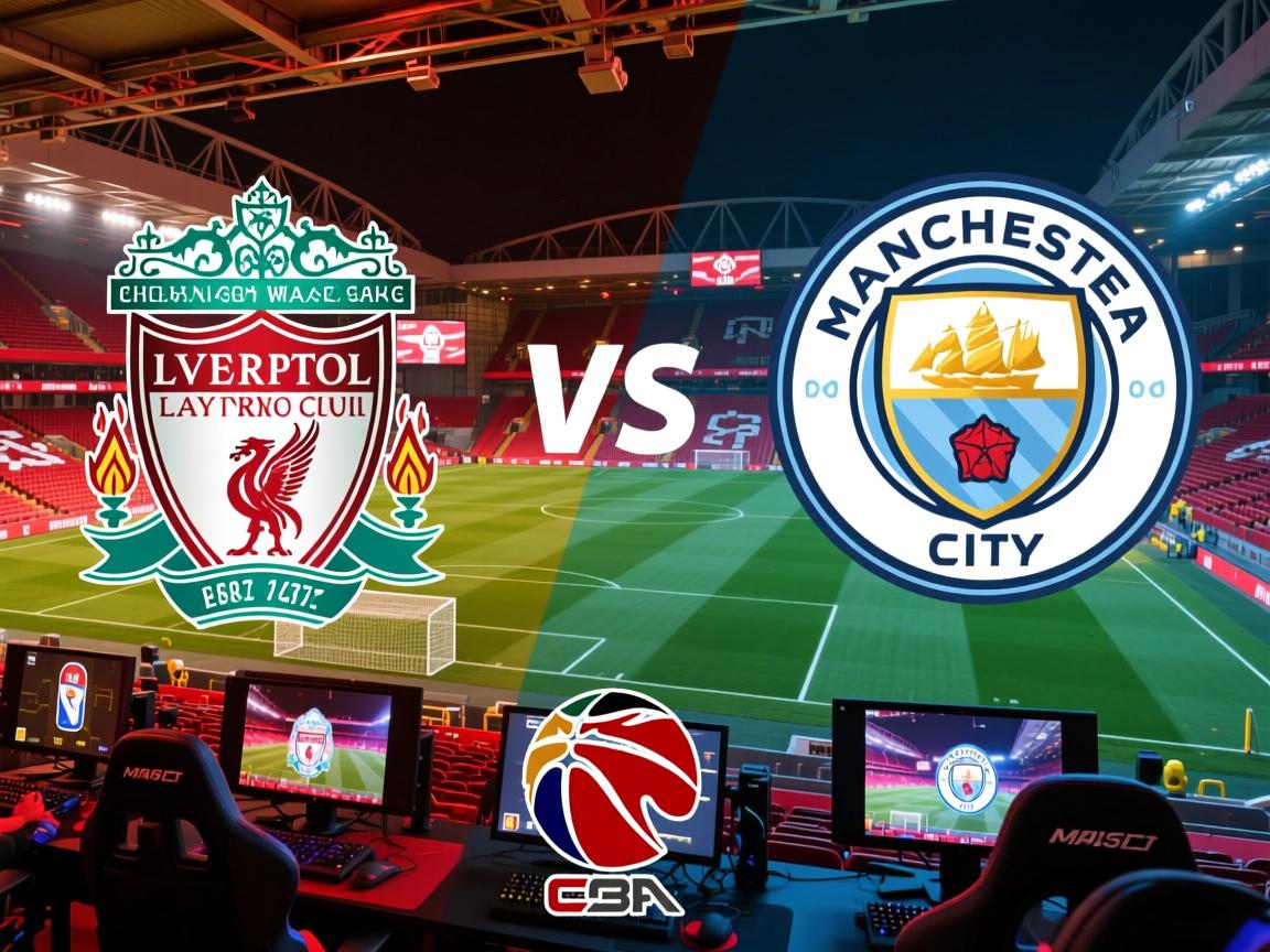 利物浦对阵曼城,英超巅峰对决 第2张